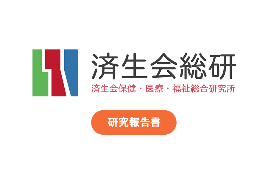 済生会総研 開設記念式典