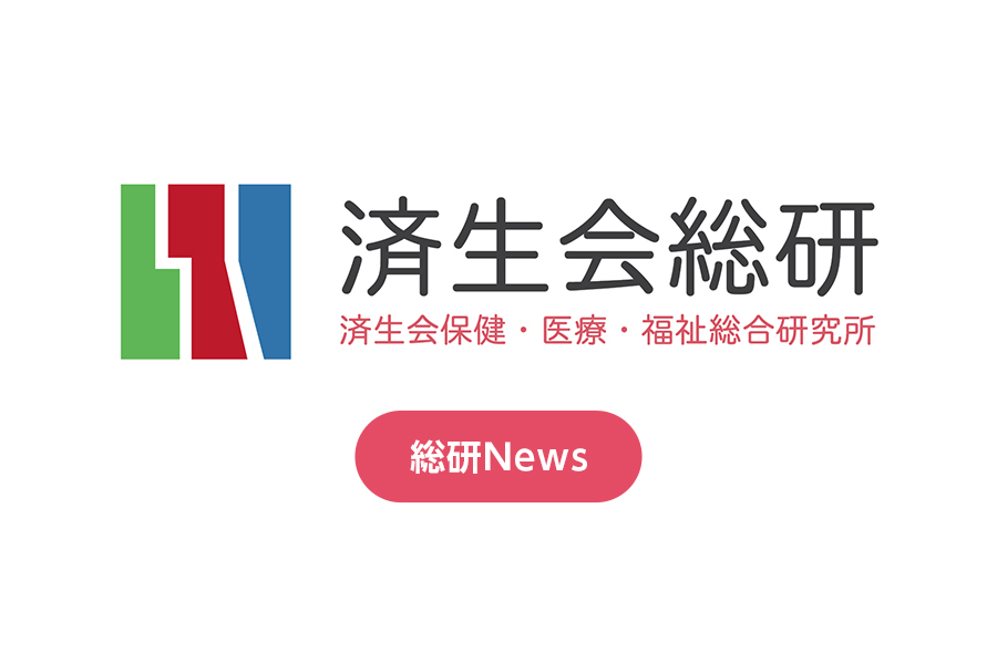 済生会保健・医療・福祉総合研究所
